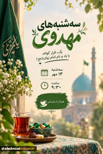 سه‌شنبه‌های مهدوی   یک قرار کوتاه، برای چند دقیقه یاد و نام امام زمان (عج)
