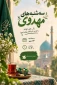 سه‌شنبه‌های مهدوی   یک قرار کوتاه، برای چند دقیقه یاد و نام امام زمان (عج)