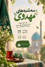 سه‌شنبه‌های مهدوی   یک قرار کوتاه، برای چند دقیقه یاد و نام امام زمان (عج)