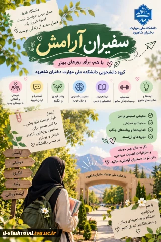 برای انگیزه، حالِ بهتر و دریافت مشاوره در کنار مشاوران دانشگاه، وارد گروه دانشجویی «سفیران آرامش» شو  