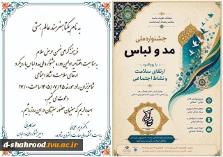 یک روز تا آغاز نخستین جشنواره ملی مد و لباس با رویکرد ارتقای سلامت و نشاط اجتماعی  بدین‌وسیله از دانشگاهیان دانشکده ملی مهارت دختران شاهرود دعوت می‌شود در آیین افتتاحیه نخستین جشنواره ملی مد و لباس، با هدف حمایت از خلاقیت، نوآوری و شکوفایی استعدادهای هنری دانشجویان، با همکاری مؤسسه چندمنظوره فرهنگی و هنری «خط و خاک» به سرپرستی استاد صمد کاویانی، حضور به هم رسانند.