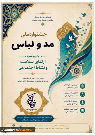 اطلاعیه مهم   آخرین مهلت ارسال آثار به جشنواره ملی مد و لباس به اطلاع دانشجویان، هنرمندان، طراحان، تولیدکنندگان و علاقه‌مندان حوزه مد و لباس می‌رساند، آخرین مهلت ارسال آثار جهت شرکت در جشنواره ملی مد و لباس، روز چهارشنبه ۲۲ مهرماه ۱۴۰۵ است.