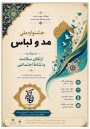 اطلاعیه مهم   آخرین مهلت ارسال آثار به جشنواره ملی مد و لباس به اطلاع دانشجویان، هنرمندان، طراحان، تولیدکنندگان و علاقه‌مندان حوزه مد و لباس می‌رساند، آخرین مهلت ارسال آثار جهت شرکت در جشنواره ملی مد و لباس، روز چهارشنبه ۲۲ مهرماه ۱۴۰۵ است.