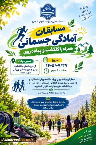   دعوت به نشاط، سلامتی و یک روز پرانرژی!   به مناسبت هفته تربیت بدنی، از دانشجویان، اساتید و کارکنان دانشکده ملی مهارت دختران شاهرود دعوت می‌کنیم در برنامه‌ی شاد و پرنشاط مسابقات آمادگی جسمانی، گلگشت و پیاده‌روی همگانی شرکت کنند و لحظاتی سرشار از سلامتی، دوستی و انرژی مثبت را در کنار یکدیگر تجربه کنند.