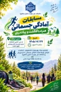   دعوت به نشاط، سلامتی و یک روز پرانرژی!   به مناسبت هفته تربیت بدنی، از دانشجویان، اساتید و کارکنان دانشکده ملی مهارت دختران شاهرود دعوت می‌کنیم در برنامه‌ی شاد و پرنشاط مسابقات آمادگی جسمانی، گلگشت و پیاده‌روی همگانی شرکت کنند و لحظاتی سرشار از سلامتی، دوستی و انرژی مثبت را در کنار یکدیگر تجربه کنند.