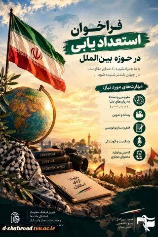 اگر علاقه‌مندی که در جهــــ ـــان بزرگ‌تری کار کنی و با آدمای بیشتری در همسایگی ایرانِ اسلامی آشنا بشی این فرصت رو از دست نده...