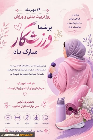 به نام خداوند زیبایی‌ها و تندرستی      روز تربیت بدنی و ورزش مبارک  