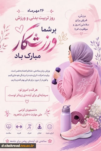 به نام خداوند زیبایی‌ها و تندرستی      روز تربیت بدنی و ورزش مبارک  