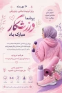 به نام خداوند زیبایی‌ها و تندرستی      روز تربیت بدنی و ورزش مبارک  