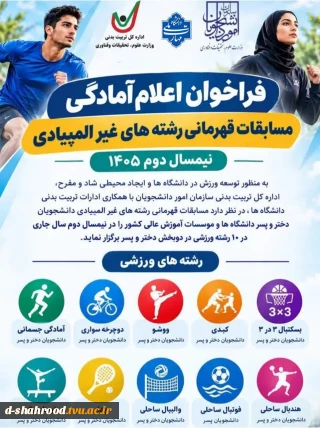 فراخوان اعلام آمادگی برای مسابقات قهرمانی رشته‌های غیرالمپیادی