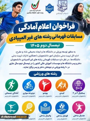 فراخوان اعلام آمادگی برای مسابقات قهرمانی رشته‌های غیرالمپیادی