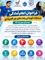 فراخوان اعلام آمادگی برای مسابقات قهرمانی رشته‌های غیرالمپیادی
