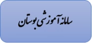 سامانه آموزشی بوستان