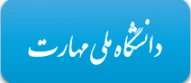 آدرس دانشگاه ملی مهارت کشور